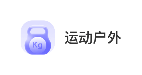 深圳洲基信息科技有限公司，会员商品类目-运动户外