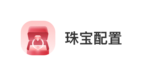 深圳洲基信息科技有限公司，会员商品类目-珠宝配置
