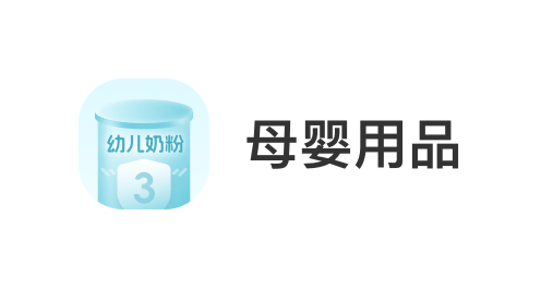 深圳洲基信息科技有限公司，会员商品类目-母婴用品