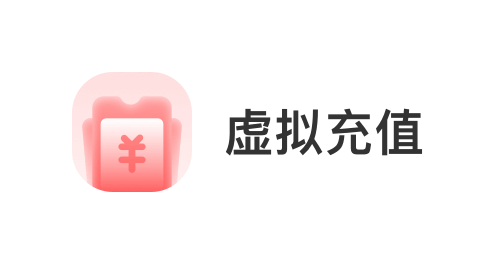 深圳洲基信息科技有限公司，会员商品类目-虚拟充值