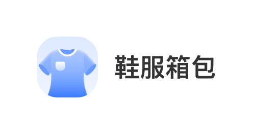 深圳洲基信息科技有限公司，会员商品类目-鞋服箱包