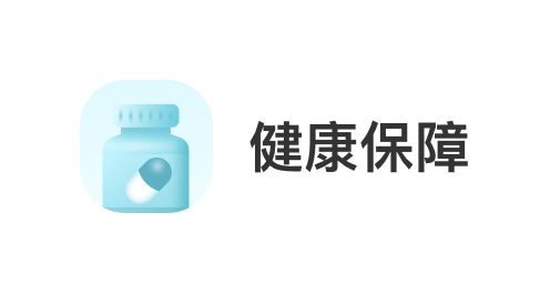 深圳洲基信息科技有限公司，会员商品类目-健康保障
