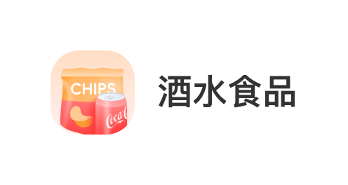 深圳洲基信息科技有限公司，会员商品类目-酒水食品