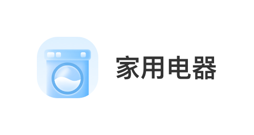 深圳洲基信息科技有限公司，会员商品类目-家用电器